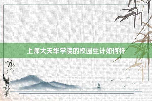 上师大天华学院的校园生计如何样