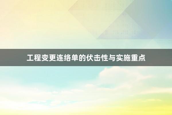 工程变更连络单的伏击性与实施重点