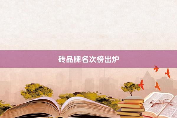 砖品牌名次榜出炉